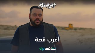 VIP فيلم أبو صدام | أغرب قصة ممكن تشوفها | شاهد