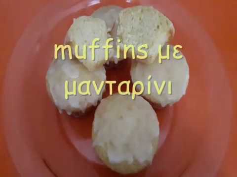 Βίντεο: Πώς να φτιάξετε Muffins μανταρίνι σπόρου παπαρούνας