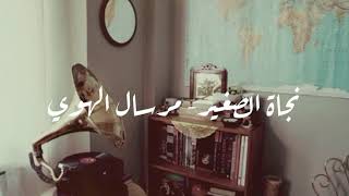 نجاة الصغيرة مرسال الحب كلمات