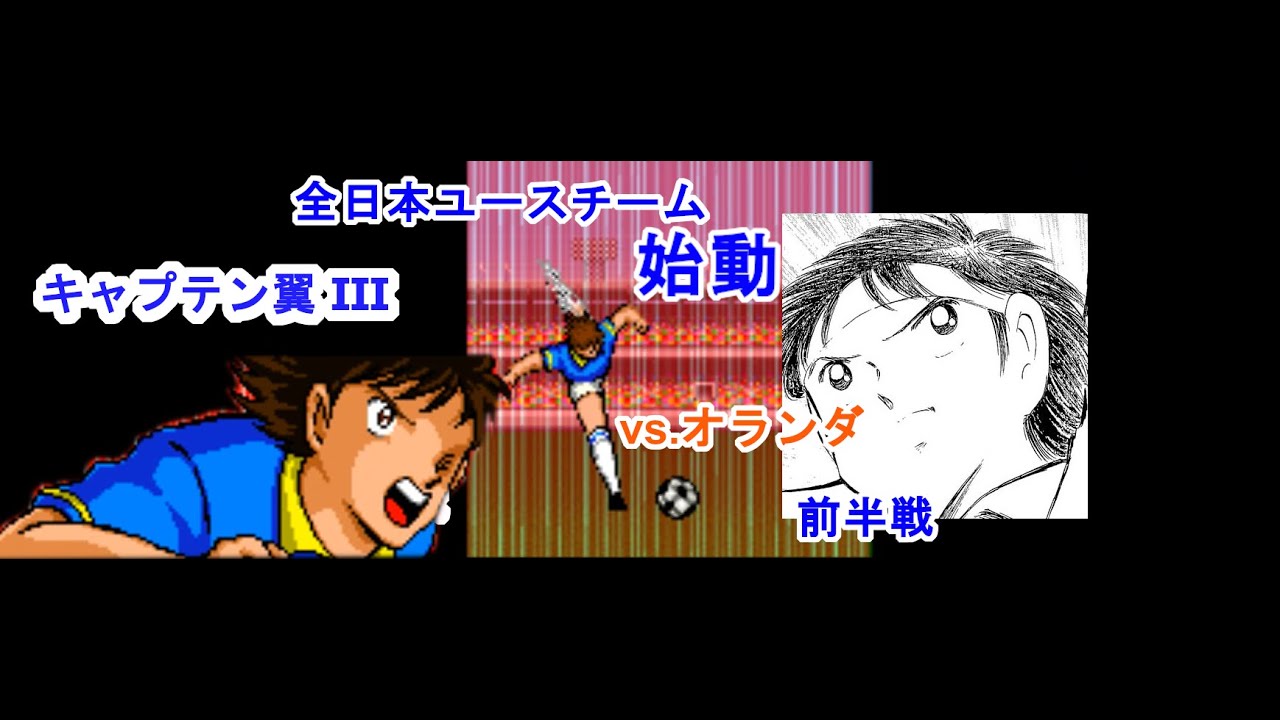 キャプテン翼 皇帝の挑戦 海外遠征試合 第一試合 前半戦 全日本ユース Vs オランダユース 松山光 三杉淳 石崎了 Sfc スーパーファミコン Youtube キャプテン翼 皇帝の挑戦 海外遠征試合 第一試合 前半戦 全日本ユース Vs オランダユース 松山光 三杉淳 石崎了 Sfc スーパーファミコン Youtube
