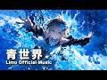 青世界 | Limo Official Music
