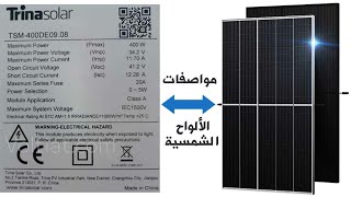 شرح كامل عن بيانات لوحة المعلومات  اللوح الشمسي