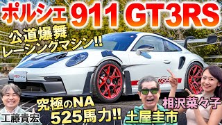 ポルシェ 911 GT3RS がもはやレーシングカー…土屋圭市が究極モデルを試乗！軽量化と空力を極めた内外装を工藤貴宏 相沢菜々子が解説