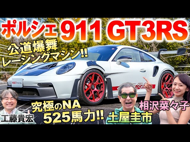 ポルシェ 911 GT3RS がもはやレーシングカー…土屋圭市が究極モデルを試乗！軽量化と空力を極めた内外装を工藤貴宏 相沢菜々子が解説