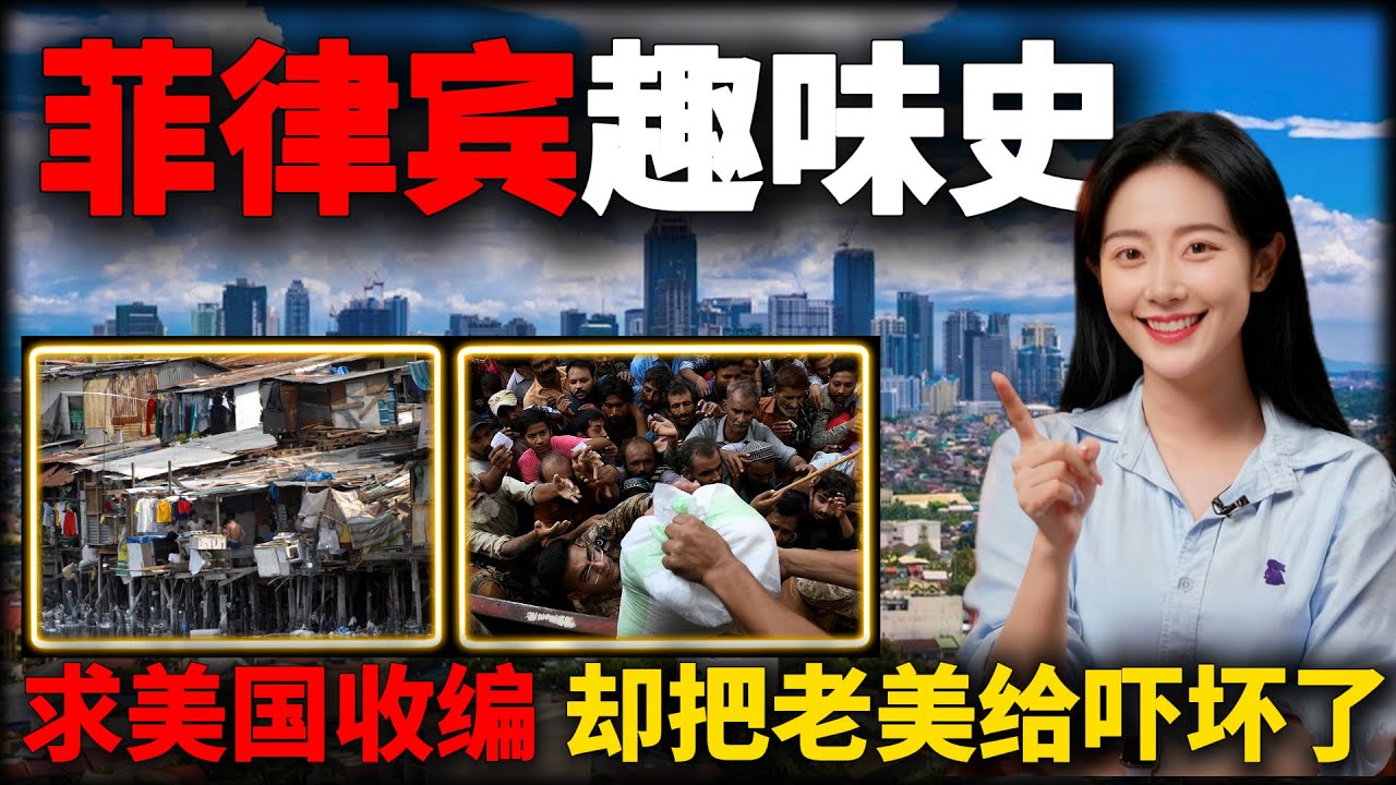 美国倒贴10亿跟他分手，只因他想反向殖民美利坚？从亚洲第二富到“全球最强保姆”：菲律宾如何用30年完成“农业化”奇迹？