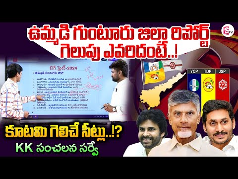 Watch▻ KK Survey Report on AP Elections Over Guntur District | AP Elections 2024 | YCP Vs TDP @SumanTVNews ... - YOUTUBE