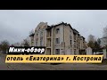 Мини-обзор отеля  &quot;Екатерина&quot; в городе Кострома Костромской области. Hotel Ekaterina.