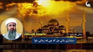 دینداری یانی مل که چی فه رمانی خوا- ساتی یاد- ژماره 20- ماموستا کریکار