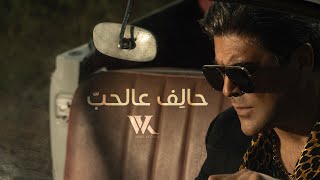 Wael Kfoury - Halef 3al Hob | Official Lyrics Video 2023 | ???? ????? - ???? ?????