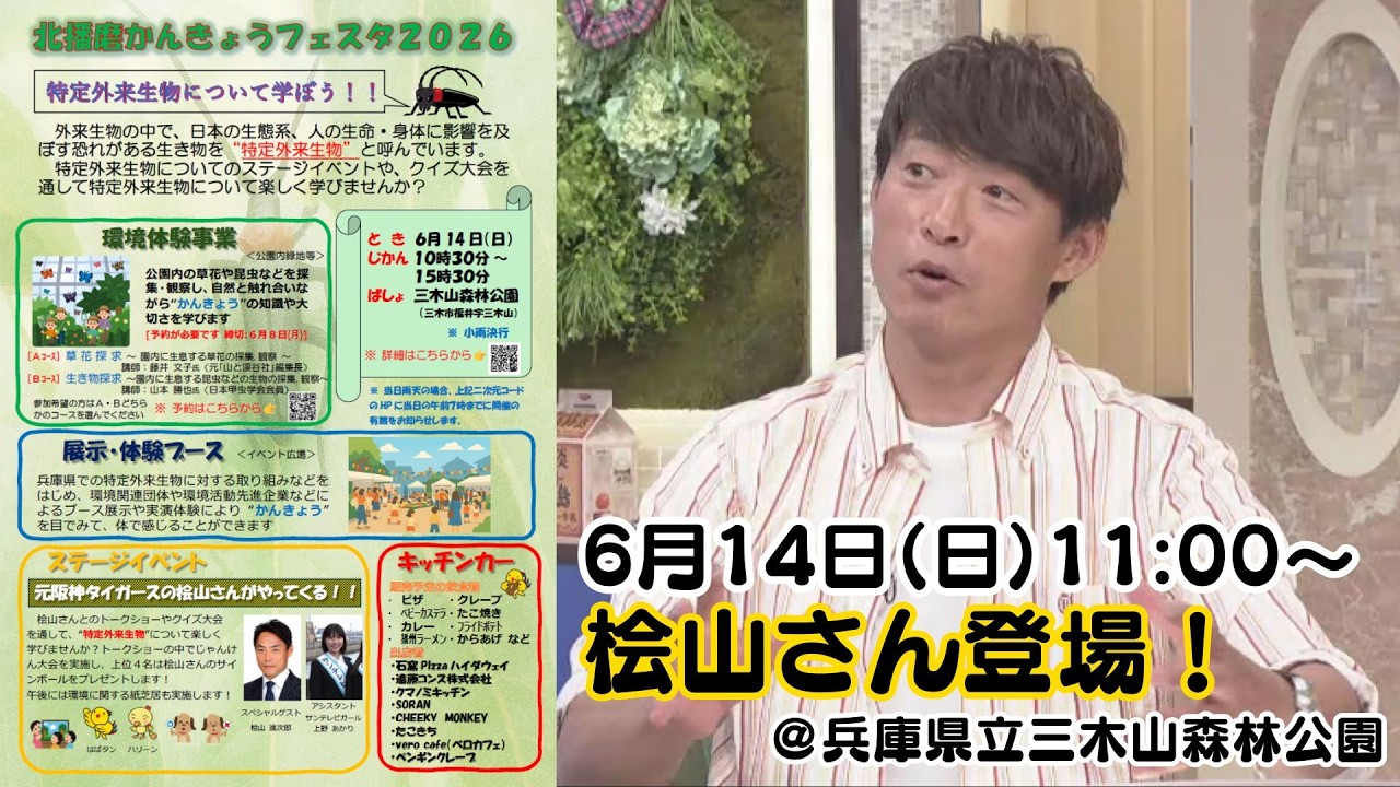 6/14㊐桧山さんが三木に！】三木山森林公園で「北播磨かんきょう
