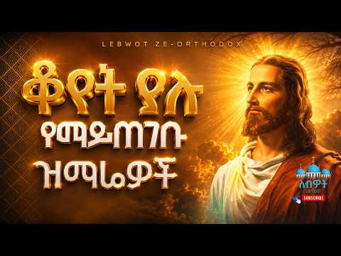 ተሰምተው የማይጠገቡ ቆየት ያሉ መዝሙሮች | Old Ethiopian Orthodox Tewahido Mezmur