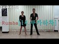 💗Rumba[14.쿠카라차]용쌤&희진쌤-[룸바 강습 DVD, USB 010-2201-9818]