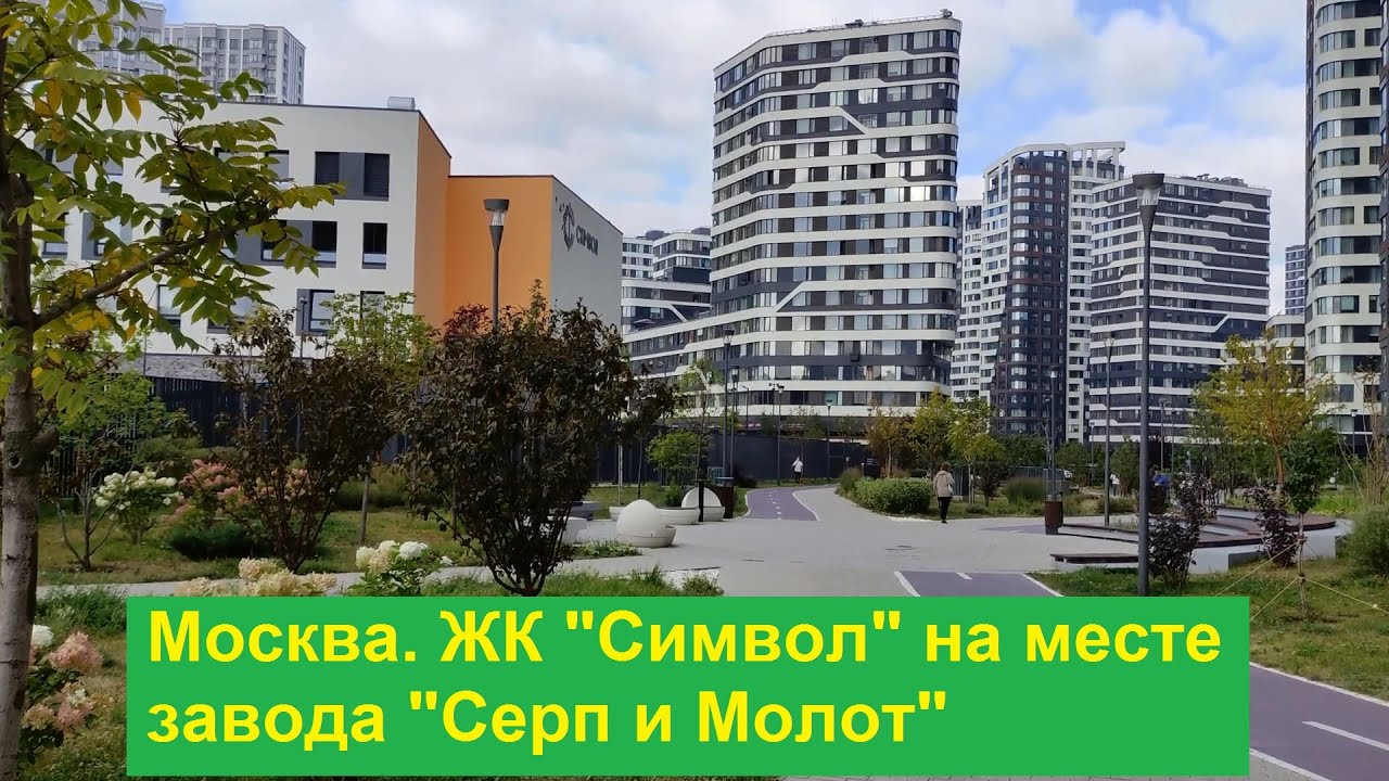 Москва. Прогулка по ЖК "Символ", построенному на месте завода "Серп и Молот" (сентябрь 2024)