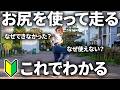 お尻を使って走る‼️コツを掴む！なぜ使えない理由も！