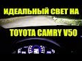 Идеальный свет для Toyota Camry V50 замена линз + дорожный тест
