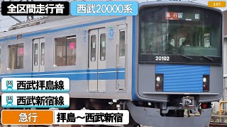 全区間走行音】西武20000系（20106編成10両）日立IGBT-VVVF制御 西武