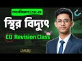 স্থির বিদ্যুৎ পদার্থবিজ্ঞান SSC-26 (Static Electricity) | Topic Wise CQ Suggestion & Solution |