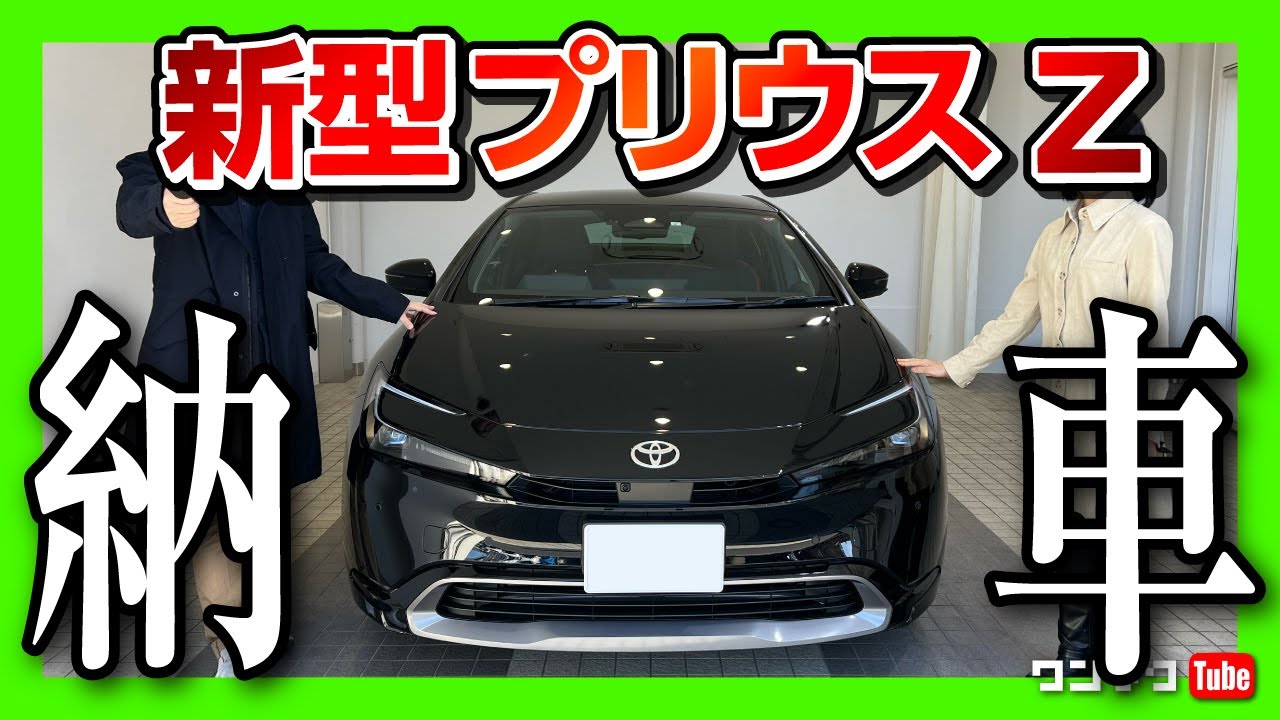 新型プリウスZがもう納車!?】めちゃくちゃカッコいいぞ!! 納車式速報