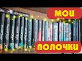 Мои книжные полки! 📚📗📘📙💖/ Много классных книг! 😍😃👍