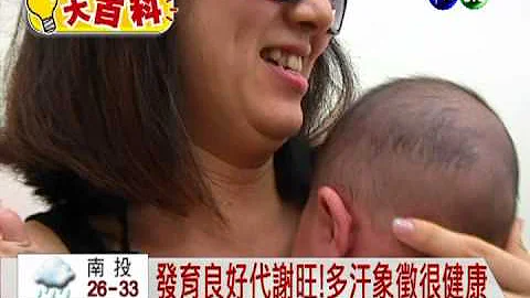 别担心宝宝多汗! 发育良好很健康 - 天天要闻