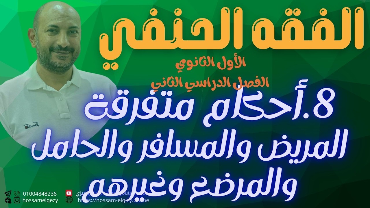 08فصل في صوم المريض والمسافر | فقه حنفي | الأول الثانوي #حسام_الجيزي #الأول_الثانوي_الأزهري #اكسبلور