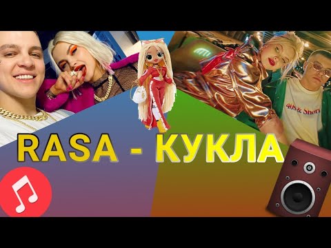 Rasa - Кукла