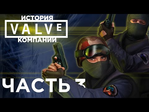 Видео: История Компании Valve. Часть про Counter-Strike, Ricochet и Deathmatch Classic