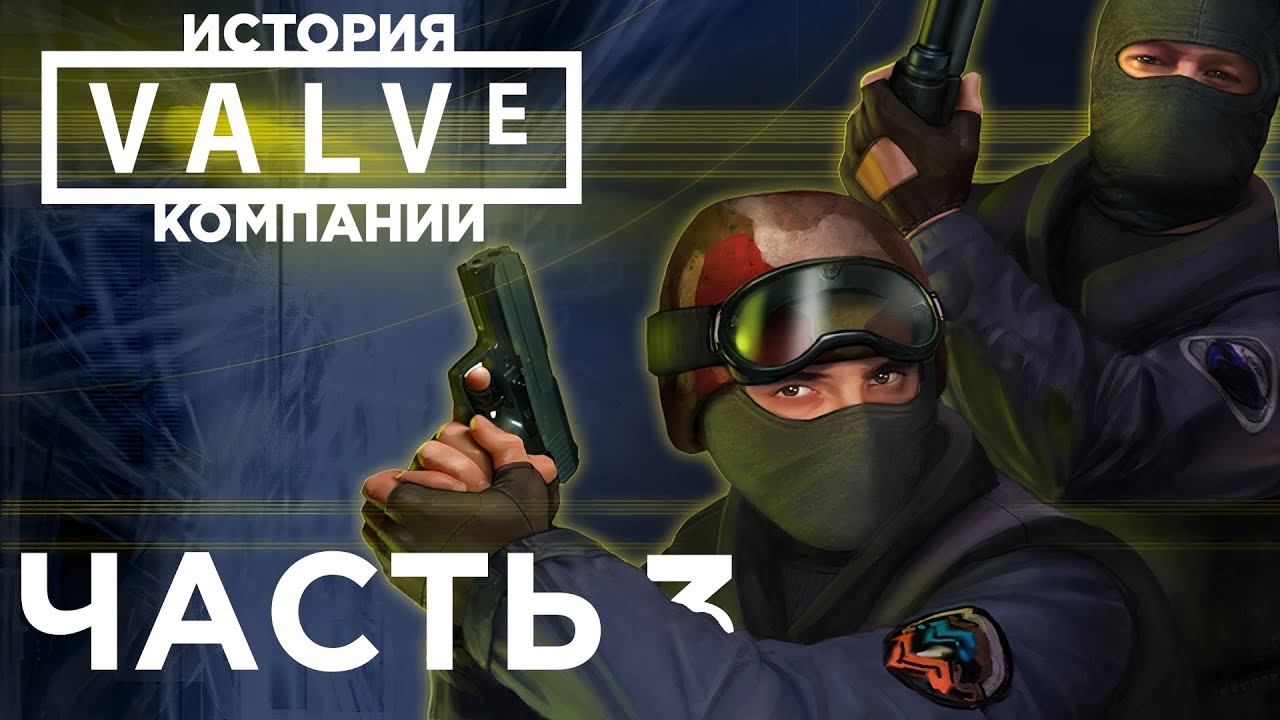 История Компании Valve. Часть про Counter-Strike, Ricochet и Deathmatch ...