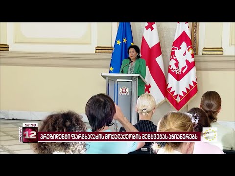 პრეზიდენტი დუმს | რატომ არ უწყდება ფარცხალაძეს საქართველოს მოქალაქეობა