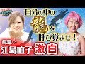 【要注意】ぐるぐるエネルギーで引っ張る人から逃げろ!龍神さまが教えてくれた「悟り」by 龍遣い 江島直子