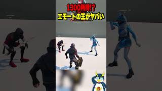 エモートを1300持つ猛者が現る! #フォートナイト #ゲーム実況