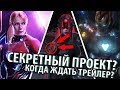 СЕКРЕТНЫЙ ПРОЕКТ МАРВЕЛ / ДАТА ВЫХОДА ВТОРОГО ТРЕЙЛЕРА &quot;МСТИТЕЛИ 4&quot;