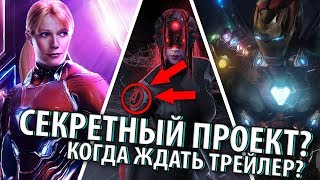 СЕКРЕТНЫЙ ПРОЕКТ МАРВЕЛ / ДАТА ВЫХОДА ВТОРОГО ТРЕЙЛЕРА "МСТИТЕЛИ 4" СЕКРЕТНЫЙ ПРОЕКТ МАРВЕЛ / ДАТА ВЫХОДА ВТОРОГО ТРЕЙЛЕРА "МСТИТЕЛИ 4"
