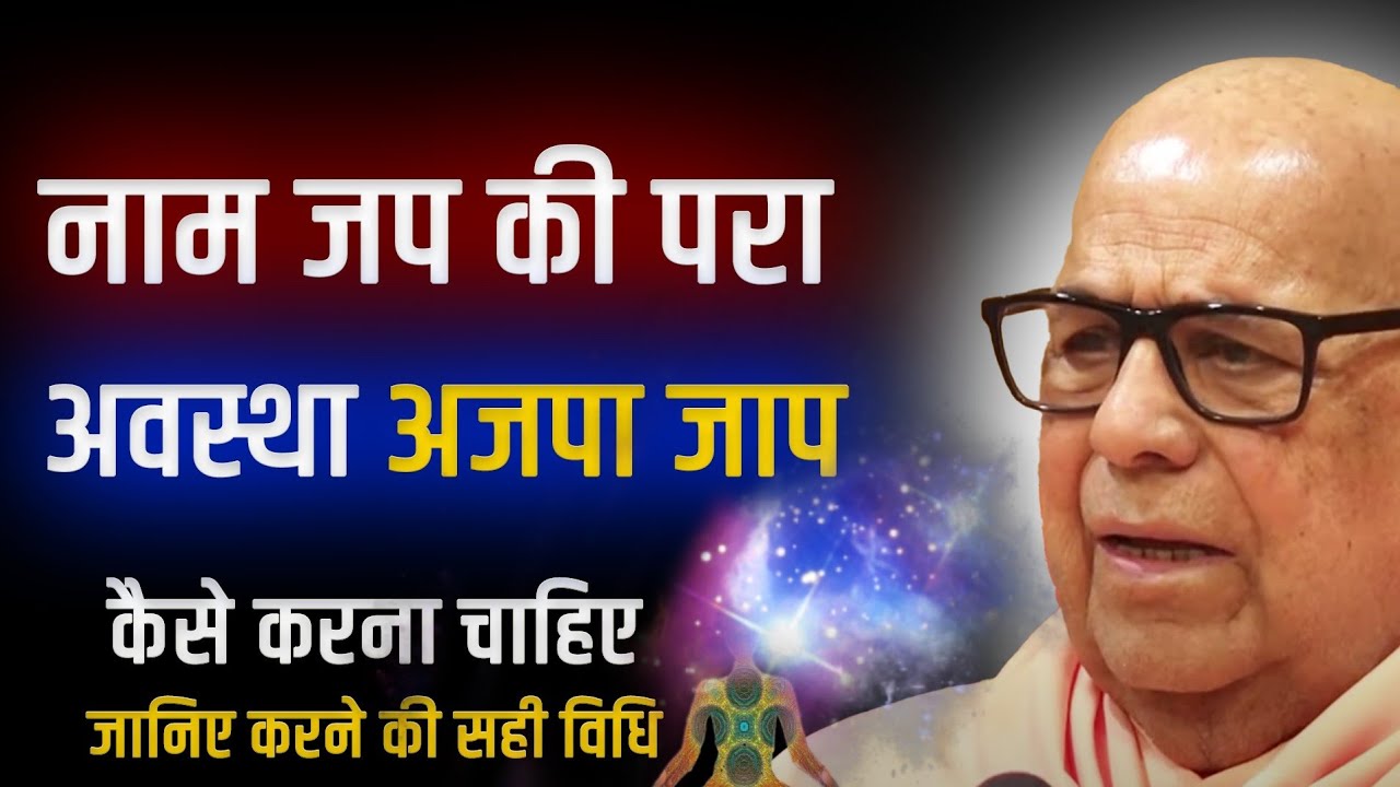 अजपा जाप क्या है ।। कब होता है ।।