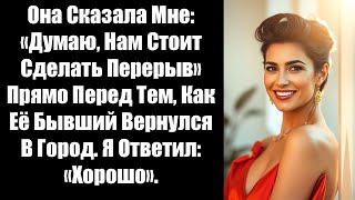 видео: Она Сказала Мне: «Думаю, Нам Стоит Сделать Перерыв» Прямо Перед Тем, Как Её Бывший Вернулся В Город. картинка: Она Сказала Мне: «Думаю, Нам Стоит Сделать Перерыв» Прямо Перед Тем, Как Её Бывший Вернулся В Город.