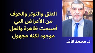 الدكتور محمد فائد || القلق والتوتر بدون سبب من الأعراض التي بدأت تظهر بكثرة