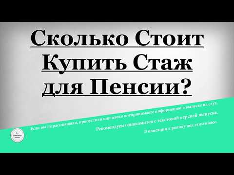 Сколько Стоит Купить Стаж для Пенсии