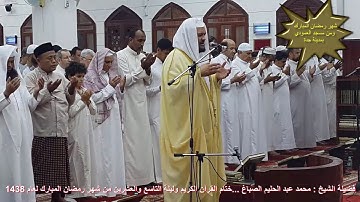 الشيخ: محمد عبد الحليم الصباغ ختام القرآن الكريم ، ليلة التاسعة والعشرين  1438