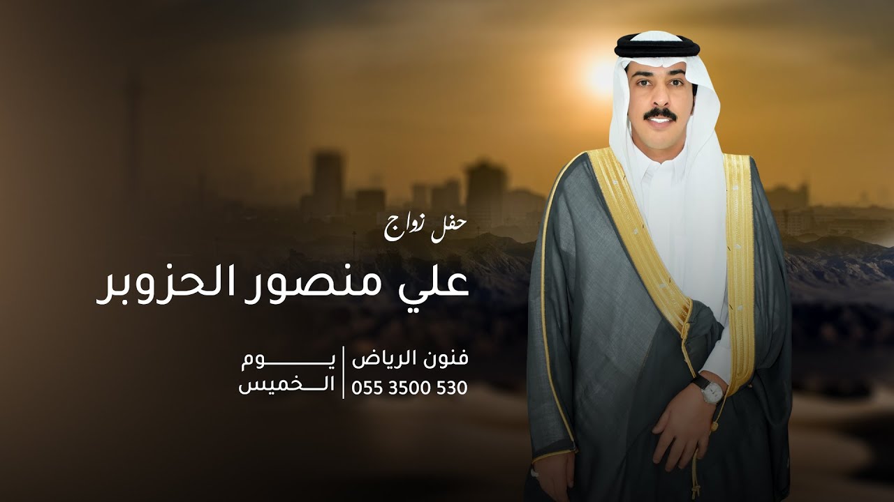 حفل زواج الشاب / علي منصور الحزوبر