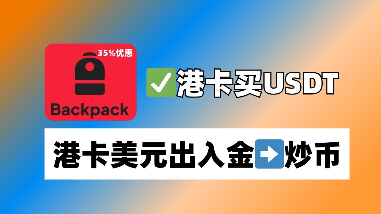 如何用港卡美元购买加密货币？0磨损，不限国籍身份｜Backpack交易所教学- YouTube