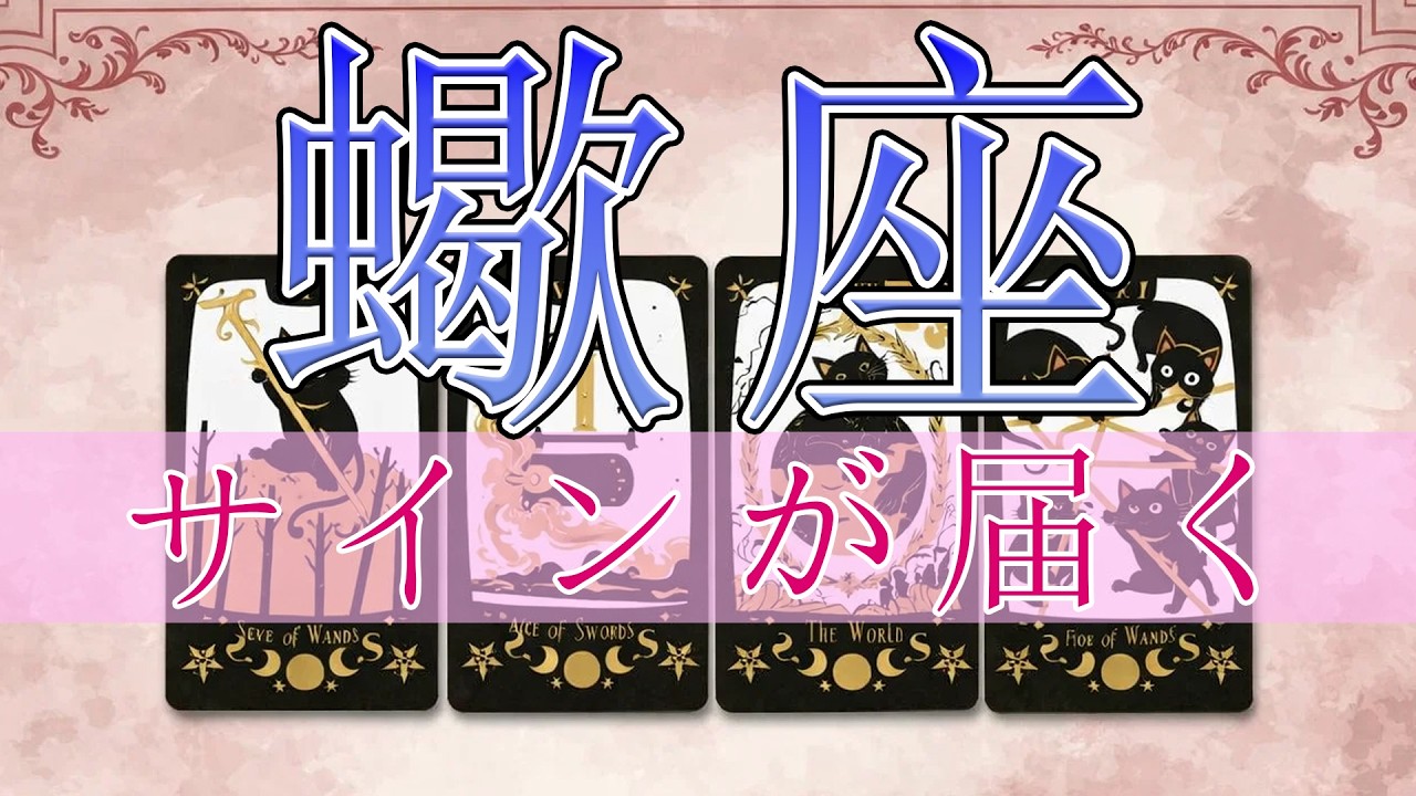 🌙🔮【蠍座】まもなく連絡が来る…あなたを想う人が動く（偽りの笑顔に注意） #蠍座