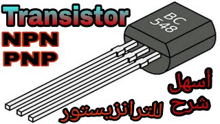 شرح الترانزيستور  في 3 دقائق  /ماهو الترانزيستور انواعه خصائصه وكيف يعمل.