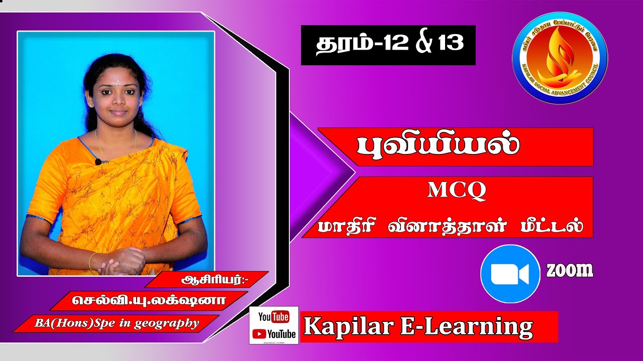மாதிரி வினாத்தாள் மீட்டல் - MCQ | உயர்தர புவியியல்