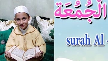 سورة الجمعة بترتيل نورالدين