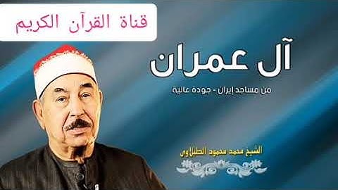 سورة آل عمران للشيخ محمد محمود الطبلاوي جودة عالية HD