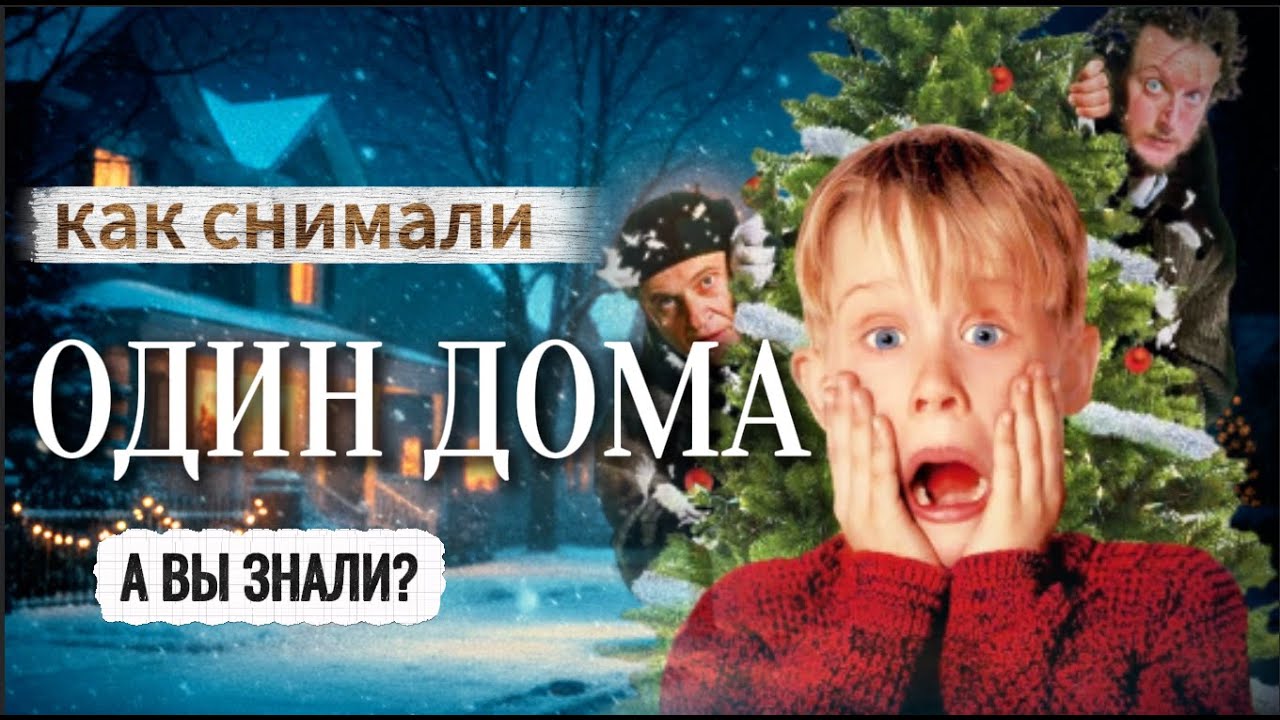 «ОДИН ДОМА»: УДАЛЕННЫЙ ФИНАЛ и сцены,о которых молчали 35 лет | Миллионы, УНИЧТОЖИЛИ Маколея Калкина