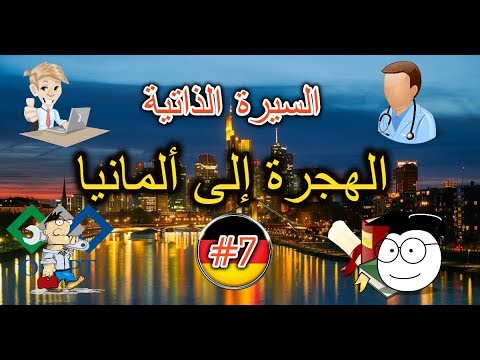 Lebenslauf - الهجرة إلى ألمانيا | 7 | السيرة الذاتية | said hougga