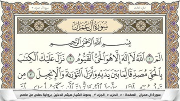 سورة آل عمران مكتوبة كاملة - القارئ هيثم الدخين