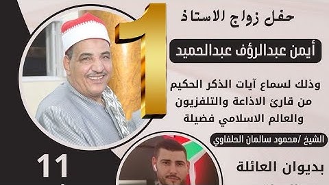 الشيخ محمود الحلفاوي(سورة ابراهيم)  أفراح آل رضـوان بالنجمة والحمران نجع العيلة زواج أ/أيمن عبدالرؤف