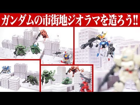 簡単なガンダムのジオラマ マイクロウォーズやモビルスーツアンサンブル ガシャポン戦士f フォルテ の市街地ジオラマ に 超動ウルトラマンの拡張セットが丁度良さそうな感じ アムロのガンプラ制作 Youtube